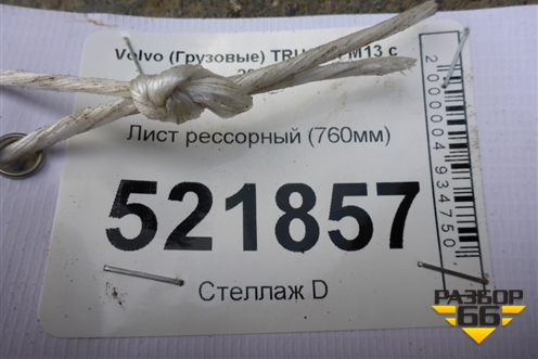 Лист рессорный (760мм) для Volvo  TRUCK FM с 2001-2013г