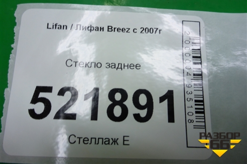 Стекло заднее (2010г) (L5603101) для Lifan Breez с 2007г (Бриз)