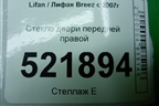 Стекло двери передней правой (2010г) для Lifan Breez с 2007г (Бриз)
