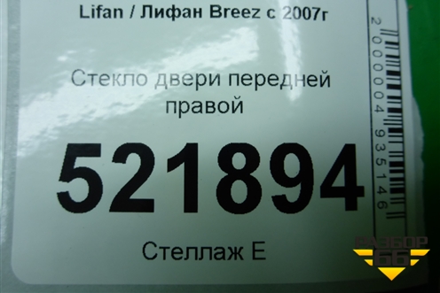 Стекло двери передней правой (2010г) для Lifan Breez с 2007г (Бриз)