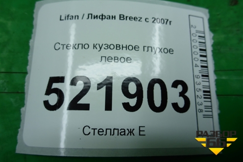 Стекло глухое левое (седан 2010г) для Lifan Breez с 2007г (Бриз)