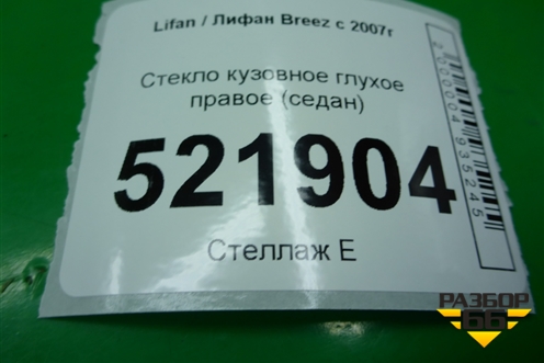 Стекло глухое правое (седан 2010г) для Lifan Breez с 2007г (Бриз)