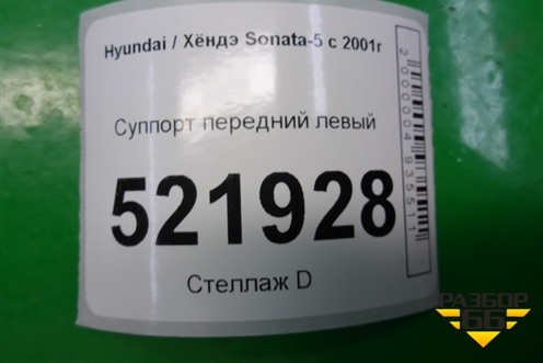 Суппорт передний левый для Hyundai Sonata-5 с 2001г (Соната)