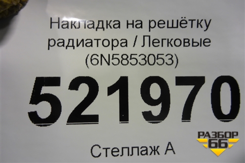 Накладка на решетку радиатора (6N5853053) для Volkswagen Polo с 2020г