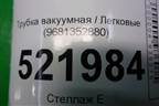 Трубка вакуумная (9681352880) для Renault Latitude с 2010г