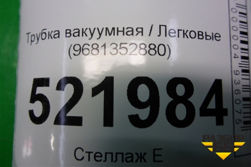 Трубка вакуумная (9681352880) для Renault Latitude с 2010г