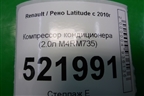 Компрессор кондиционера (2.0л M4RM735) (5060410460) для Renault Latitude с 2010г
