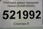Накладка двери передней левой (83A853959A) для Audi Q3 с 2018-2025г