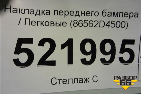Накладка переднего бампера (86562D4500) для Kia Optima с 2015г (Оптима 4)