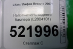 Наполнитель заднего бампера (L2804101) для Lifan Breez с 2007г (Бриз)