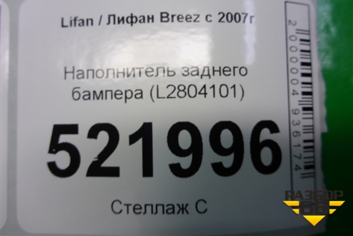 Наполнитель заднего бампера (L2804101) для Lifan Breez с 2007г (Бриз)