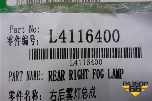 Фонарь в задний бампер правый (седан) (L4116400) для Lifan Breez с 2007г (Бриз)