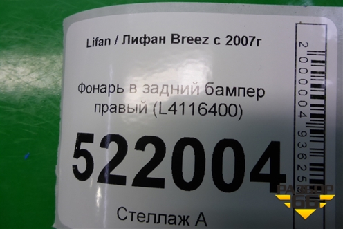 Фонарь в задний бампер правый (седан) (L4116400) для Lifan Breez с 2007г (Бриз)