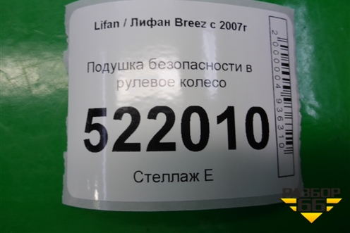 Подушка безопасности в рулевое колесо для Lifan Breez с 2007г (Бриз)