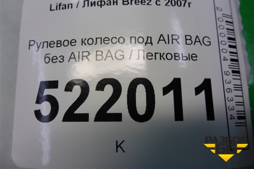 Рулевое колесо под AIR BAG без AIR BAG для Lifan Breez с 2007г (Бриз)