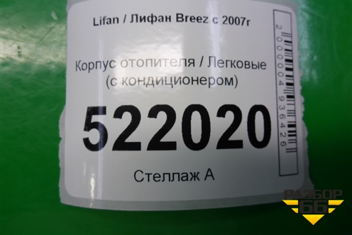 Корпус отопителя (с кондиционером) для Lifan Breez с 2007г (Бриз)