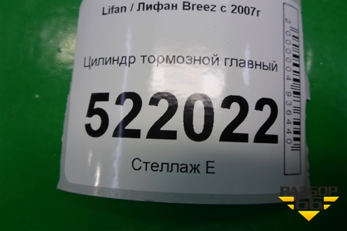 Цилиндр тормозной главный для Lifan Breez с 2007г (Бриз)