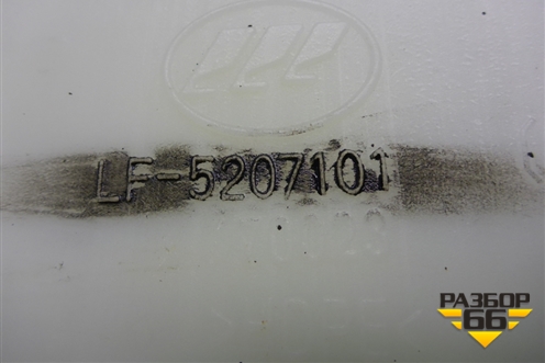 Бачок омывателя лобового стекла (LF5207101) для Lifan Breez с 2007г (Бриз)