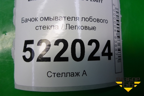 Бачок омывателя лобового стекла (LF5207101) для Lifan Breez с 2007г (Бриз)