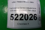 Горловина бачка омывателя лобового стекла для Lifan Breez с 2007г (Бриз)