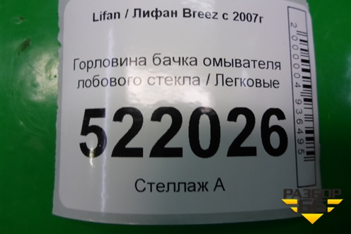 Горловина бачка омывателя лобового стекла для Lifan Breez с 2007г (Бриз)