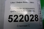 Кронштейн воздушного фильтра (LAL1109020) для Lifan Breez с 2007г (Бриз)