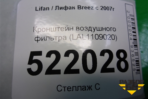 Кронштейн воздушного фильтра (LAL1109020) для Lifan Breez с 2007г (Бриз)