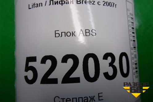 Блок ABS (L3550100) для Lifan Breez с 2007г (Бриз)