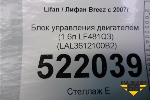 Блок управления двигателем (1.6л LF481Q3) (LAL3612100B2) для Lifan Breez с 2007г (Бриз)