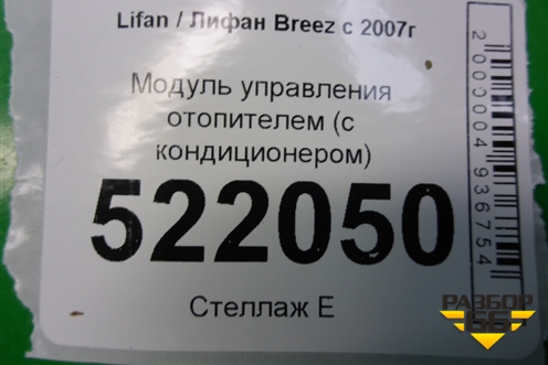 Модуль управления отопителем (с кондиционером) (LAX8112100) для Lifan Breez с 2007г (Бриз)