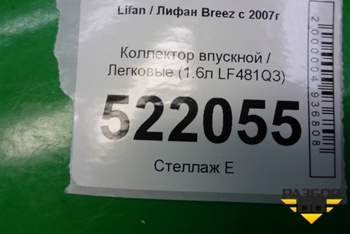 Коллектор впускной (1.6л LF481Q3) для Lifan Breez с 2007г (Бриз)