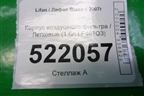 Корпус воздушного фильтра (1.6л LF481Q3) (L1109100) для Lifan Breez с 2007г (Бриз)