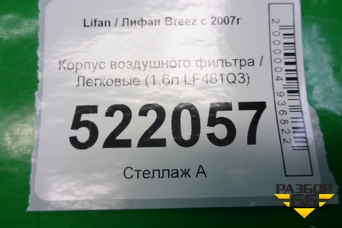 Корпус воздушного фильтра (1.6л LF481Q3) (L1109100) для Lifan Breez с 2007г (Бриз)