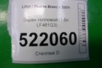 Экран тепловой (1.6л LF481Q3) для Lifan Breez с 2007г (Бриз)