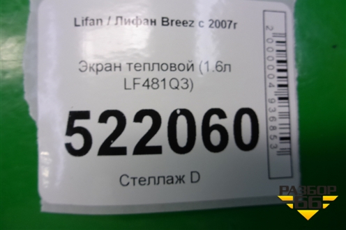 Экран тепловой (1.6л LF481Q3) для Lifan Breez с 2007г (Бриз)