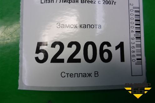 Замок капота для Lifan Breez с 2007г (Бриз)