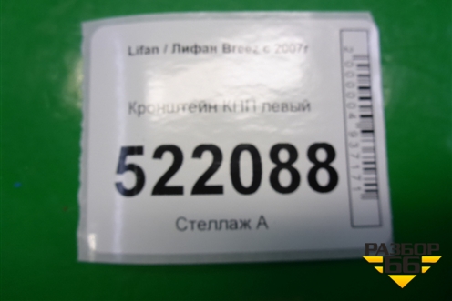 Кронштейн КПП левый (LAL1001330) для Lifan Breez с 2007г (Бриз)