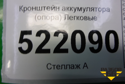 Кронштейн аккумулятора (опора) для Lifan Breez с 2007г (Бриз)