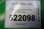 Насос гидроусилителя (LBA3407100) для Lifan Breez с 2007г (Бриз)