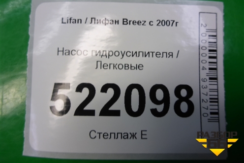 Насос гидроусилителя (LBA3407100) для Lifan Breez с 2007г (Бриз)
