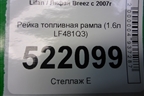Рейка топливная рампа (1.6л LF481Q3) для Lifan Breez с 2007г (Бриз)