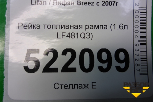 Рейка топливная рампа (1.6л LF481Q3) для Lifan Breez с 2007г (Бриз)