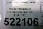 Насос топливный электрический (1.6л LF481Q3) для Lifan Breez с 2007г (Бриз)