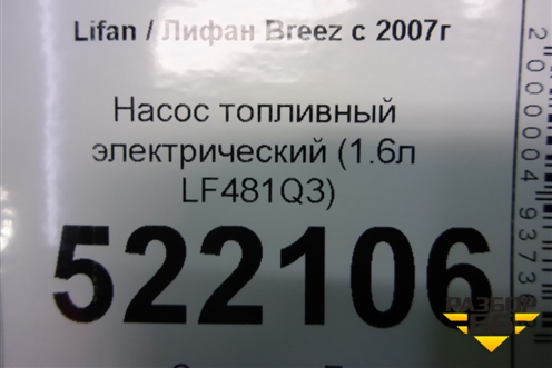Насос топливный электрический (1.6л LF481Q3) для Lifan Breez с 2007г (Бриз)