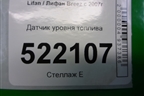 Датчик уровня топлива для Lifan Breez с 2007г (Бриз)