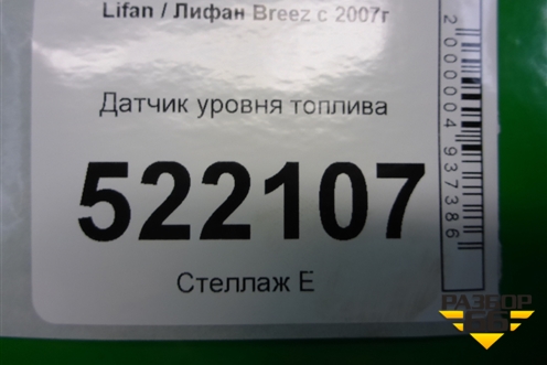Датчик уровня топлива для Lifan Breez с 2007г (Бриз)