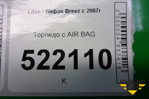 Торпедо с AIR BAG для Lifan Breez с 2007г (Бриз)