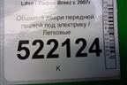 Обшивка двери передней правой под электрику для Lifan Breez с 2007г (Бриз)