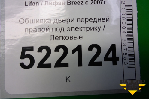 Обшивка двери передней правой под электрику для Lifan Breez с 2007г (Бриз)