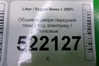 Обшивка двери передней левой под электрику для Lifan Breez с 2007г (Бриз)